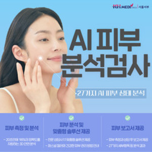 ▲ 건협 서울서부지부가 AI 피부분석검사를 실시한다.