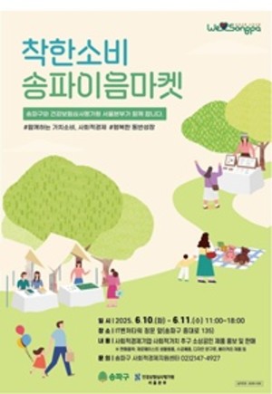 건강보험심사평가원 서울본부가 10일부터 11일까지 이틀간 사옥 1층 광장에서 지역사회 동반 성장을 위한 송파이음마켓을 개최한다.