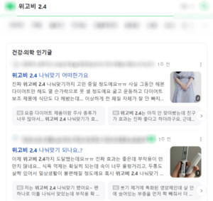 포털사이트에서 위고비 2.4mg을 검색하자, 위고비 나눠 맞기 관련 게시물이 인기 게시글로 나왔다.