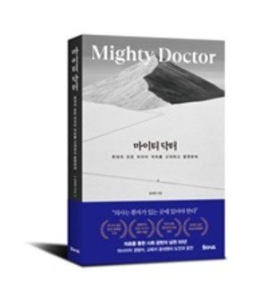 ▲ 제2대 윤대원 이사장 자서전 마이티 닥터.