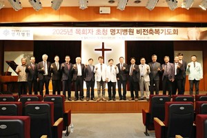 명지병원이 비전 축복 조찬기도회를 성료했다.