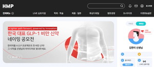한미약품은 내년 하반기 출시를 앞둔 GLP-1 비만 신약 ‘에페글레나타이드(efpeglenatide)’의 제품명을 정하기 위한 네이밍 공모전을 진행한다고 밝혔다.