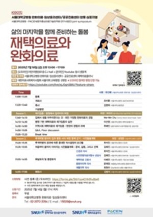 ▲ 2025년 ‘삶의 마지막을 함께 준비하는 돌봄-재택의료와 완화의료’ 심포지엄 포스터.