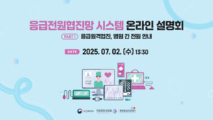 ▲ 국립중앙의료원 중앙응급의료센터가 온라인 설명회를 진행했다.