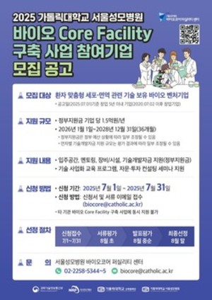 ▲ 서울성모병원이 바이오 코어 퍼실리티 구축사업 참여 기업을 모집한다.