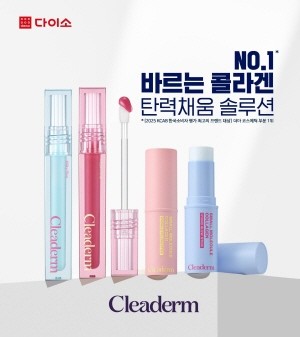 종근당건강의 피부고민 맞춤 더마 브랜드 ‘클리덤(Cleaderm)’이 다이소 입점 7개월 만에 누적 판매량 170만 개를 돌파했다고 밝혔다. 