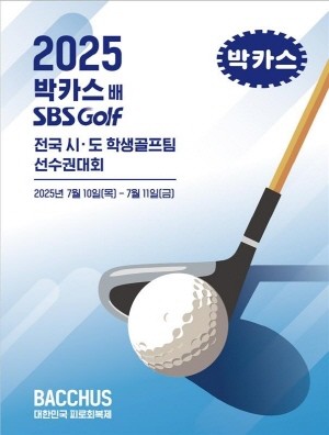동아제약은 대한민국 골프계를 이끌어갈 차세대 주역을 육성하는 ‘2025 박카스배 SBS GOLF 전국시도학생골프팀선수권대회’가 10일부터 11일까지 2일 간 제주 골프존카운티 오라CC에서 개최한다고 7일 밝혔다.