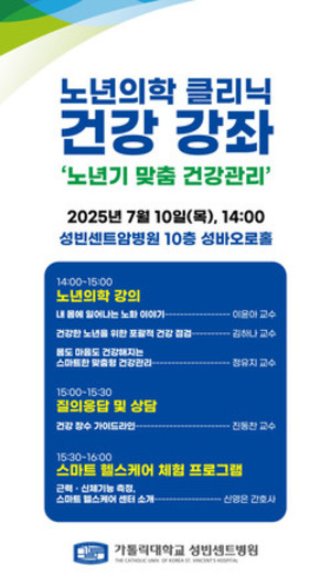 ▲ 성빈센트병원이 노년기 맞춤 건강관리 건강강좌를 개최한다.
