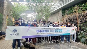 ▲ 명지대병원이 이주민 대상 의료비 지원사업을 진행한다.