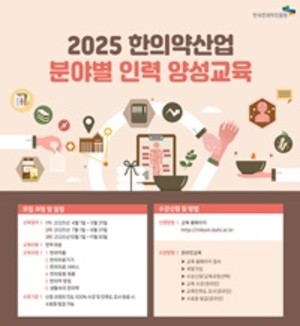 ▲ 2025년 한의약산업 분야별 인력 양성교육 포스터.