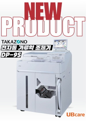 유비케어는 일본 타카조노(Takazono)의 전자동 산제 분포기 ‘DP-9S’를 국내 약국 및 동물병원 시장에 공식 출시했다고 10일 밝혔다.