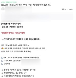 창고형 약국에 관심이 모아지면서 토지 매매에 대한 활발한 정보 공유도 이뤄지고 있다.