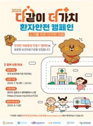 ▲ ‘2025년 다같이 더가치 환자안전 캠페인’ 참여기관 모집 포스터.