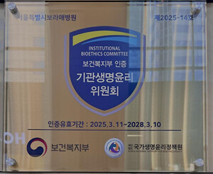 ▲ 보라매병원은 보건복지부 산하 국가생명윤리정책원이 주관하는 ‘2025년 기관생명윤리위원회(IRB) 평가인증제’에서 최종 ‘인증’을 획득했다고 16일 밝혔다.