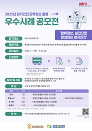 ▲ 2025년 환자안전 환류정보 활용 우수사례 공모전 포스터.