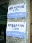 도매협회는 19일 복지부 식약청 관계자 등과 함께 불공정신고센터현판식을 가졌다.