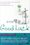 우리의 삶의 자세를 바꾸면, 행운은 자연히 우리를 따라오게 된다. 행운은 적극적으로 그것을 추구하는 사람에게 나타나는 정당한 보상이기 때문이다.