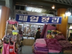 폐업정리 간판을 보니 가슴이 아련하다. 이 젊은 사장은 왜 파업할 수 밖에 없었을까... 자문해 보고 다음 사업에서는 성공을 기원해 본다.