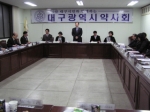 대구시약이 연석회를 진행중이다.