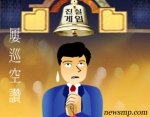 시기만 문제일뿐 유통일원화 폐지에 합의했다는 복지부와 그런적이 없다는 도협 황치엽 회장간의 진실게임이 벌어지고 있다.