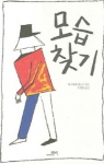 참다운 가족애의 애틋함보다는 현실적 사랑의 공식적 인정에 대한 목마름이 이 소설의 한 축을 그리고 있다.