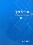 대한광역학회가 발간한 '광역학 치료'.