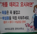 개를 키우기 위해서는 최소한 이런 기준에 충족돼야 한다. 나의 취미를 위해서는 다른 사람에 대한 배려가 전제조건이 된다는 것을 명심해야 한다.