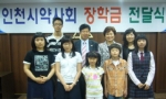 인천시약사회가 6명의 학생들에게 장학금을 전달했다. 