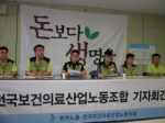 보건의료노조는 기자회견을 열고 6,000여명이 참석하는 의료법 반대 대규모 시위를 열겠다고 밝혔다.
