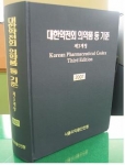 '대한약전외의약품등기준' 제3개정 책자.

