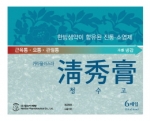 함소아 '청수고'.