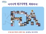 대구식약청 사진.(다이내믹 대구식약청, 파워리더!)