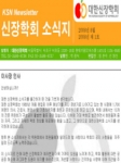 학회들이 소식지 발행을 통해 정보공유를 강화하고 있다.