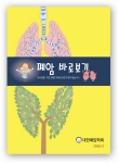 폐암학회가 폐암 퇴치 홍보 도서를 발간했다.