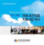한국건강관리협회가 1995년부터 2008년까지 14년간 개발도상국가 국민들의 건강증진사업을 회고하는 국제 보건의료 지원사업 백서를 발간했다. 
