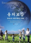 대한한의사협회는 동의보감의 유네스코 세계기록유산 등재를 축하하는 포스터를 제작했다.