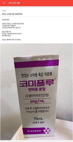 ▲ 코미플루 어린이집 배부 문제에 대해 지역약사회는 제약사의 관리부실과 지역사회의 인식 부족이 만들어낸 참사라고 평가했다.