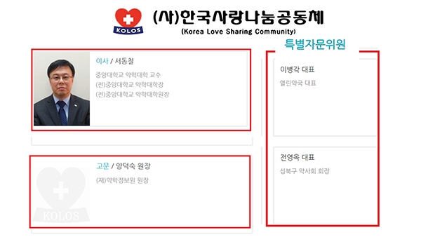 ▲ 코미플루 사태에 연루된 한국사랑나눔공동체에 약사회 전ㆍ현직 임원이 고위직으로 재직하고 있어 논란이 되고 있다.