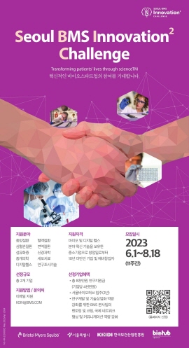 ▲ 한국BMS제약은 서울특별시, 보건산업진흥원, 서울바이오허브와 함께 진행하는 ‘서울-BMS 이노베이션 스퀘어 챌린지(Seoul-BMS Innovation2 Challenge)’에 참여할 국내 바이오 및 디지털 헬스 스타트업을 모집한다고 밝혔다.