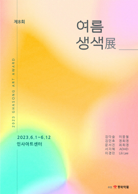 ▲ 동화약품은 우리나라 고유의 부채 접선(摺扇, 접는 부채)의 아름다움을 현대적으로 재해석한 작품을 선보이는 ‘제8회 여름생색’전(展)을 개최한다고 1일 밝혔다.
