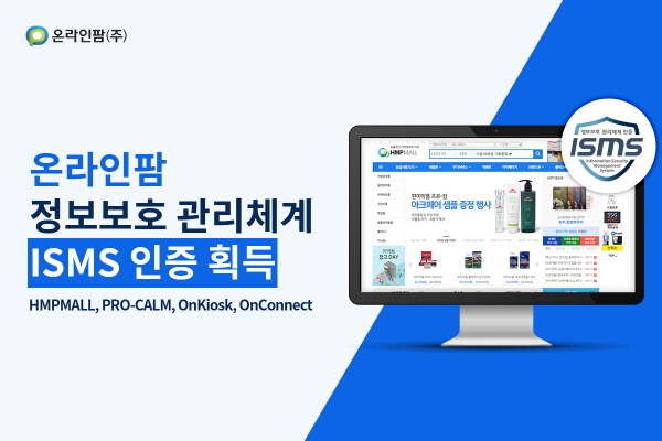 ▲ 온라인팜(한미사이언스 계열사)의 ‘HMP몰’이 약국 의약품 전자상거래 서비스로서는 국내 최초로 정부가 주관하는 정보보호 관리체계(ISMS) 인증을 받았다. 