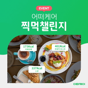 ▲ GC케어의 건강한 생활습관 관리 앱 ‘어떠케어’가 ‘찍고 먹고! 찍먹챌린지’ 이벤트를 전개한다고 5일 밝혔다.