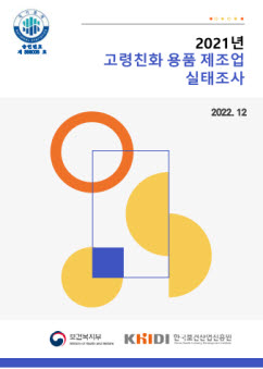 ▲ 한국보건산업진흥원이 5일 ‘2021년 고령친화용품 제조업 실태조사’ 결과를 발표했다.
