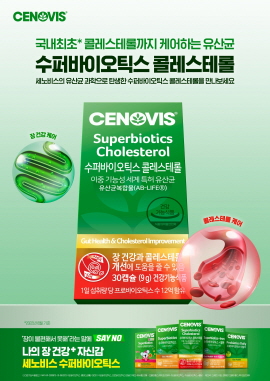 ▲ 세노비스가 콜레스테롤-장 이중 기능성 ‘수퍼바이오틱스 콜레스테롤’의 신규 캠페인 ‘나의 장건강+ 자신감’을 진행한다.