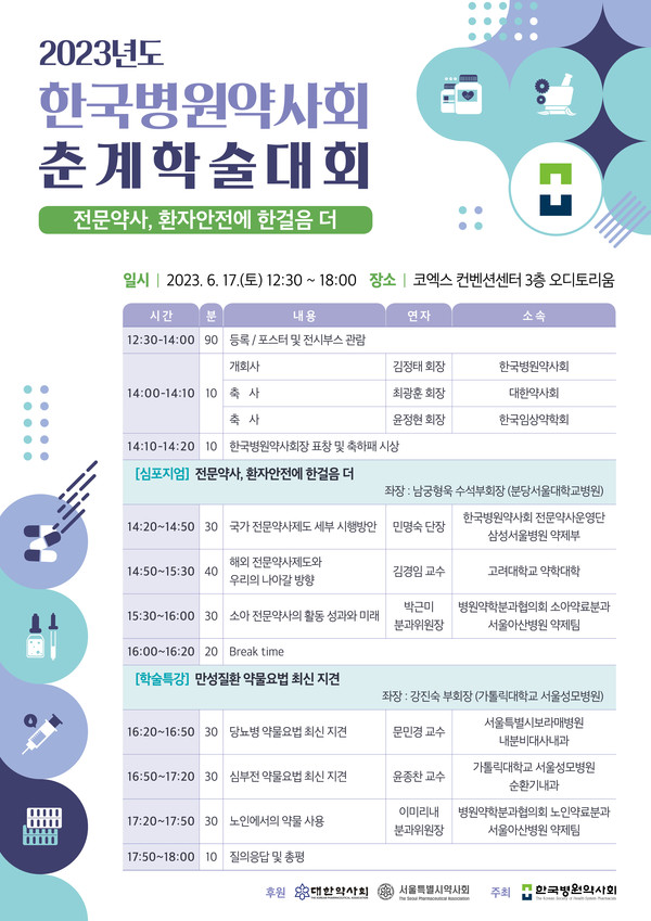 ▲ 병원약사회가 오는 17일 진행할 춘계학술대회의 세부 내용을 공개했다.