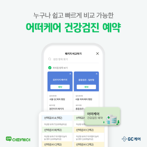 ▲ GC케어는 건강한 생활습관 관리 앱 ‘어떠케어’에 일반인 대상 건강검진 비교ㆍ예약 서비스를 시작한다고 14일 밝혔다.