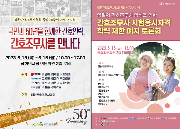 ▲ 창립 50주년을 맞이한 대한간호조무사협회가 국회 사진 전시회, 정책토론회를 시작으로 다양한 기념행사를 추진한다.