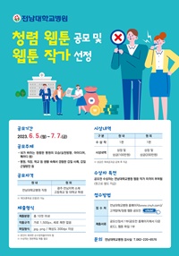 ▲  전남대병원은 다음달 7일까지 청렴 웹툰 공모 및 웹툰 작가를 선정한다. 