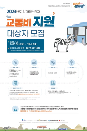 ▲ 한국화이자제약은 희귀질환에 대한 인식을 제고하고 환자들의 질환 극복을 응원하기 위한 ‘얼룩말 캠페인’의 일환으로 2023년 희귀질환 환자 교통비 지원 사업을 전개하고, 캠페인 참여자를 6월 15일부터 선착순으로 모집한다고 밝혔다.