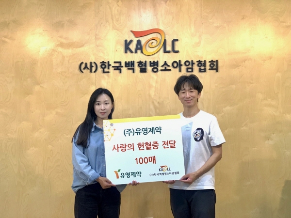 ▲ 유영제약은 6월 14일 세계 헌혈자의 날을 맞이해 한국백혈병소아암협회에 헌혈증 100매를 기부했다고 15일 밝혔다.